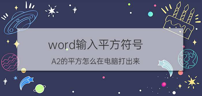 word输入平方符号 A2的平方怎么在电脑打出来？